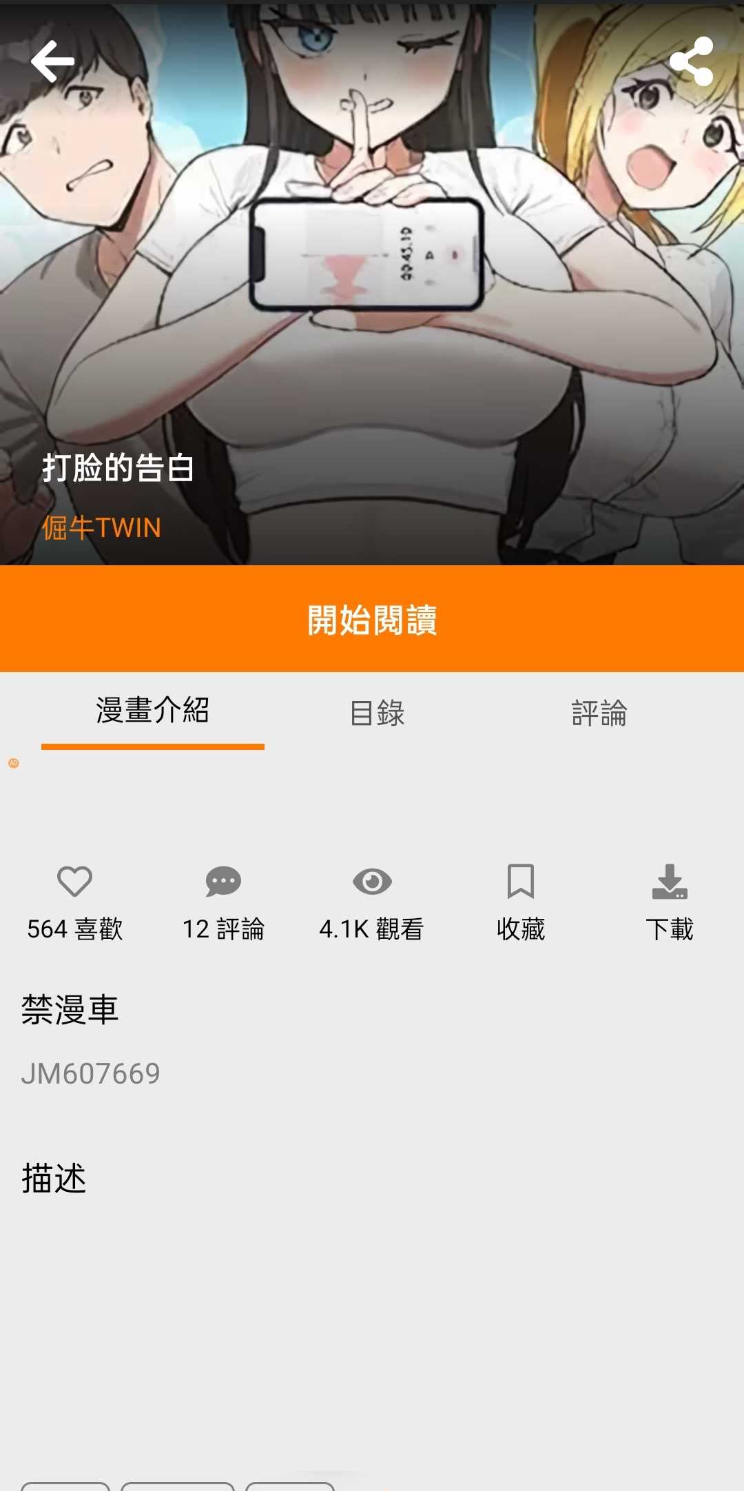 JMComic3 漫画详情界面